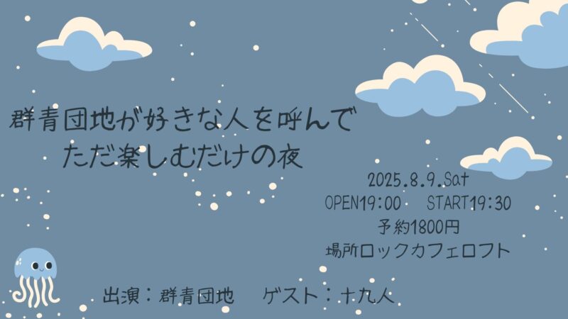 群青団地が好きな人を呼んでただ楽しむだけの夜