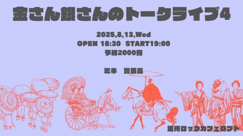 金さん銀さんのトークライブ5