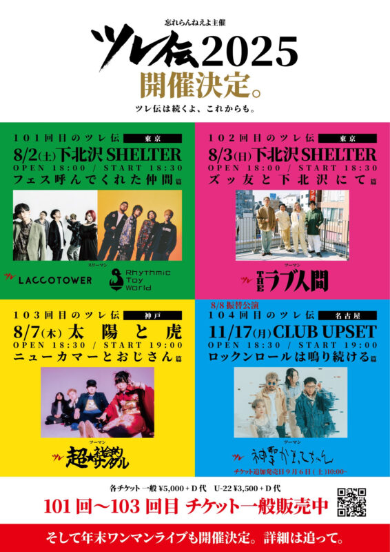 ” 忘れらんねえよ主催 ツレ伝2025 ” 101回目のツレ伝~フェス呼んでくれた仲間篇~