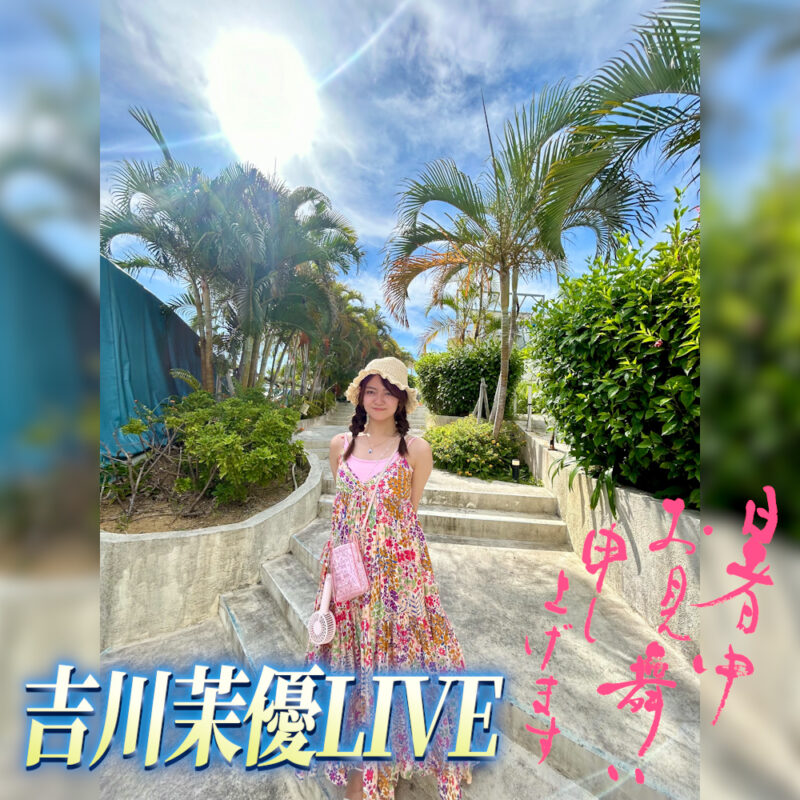 吉川茉優LIVE 〜暑中お見舞い申し上げます〜