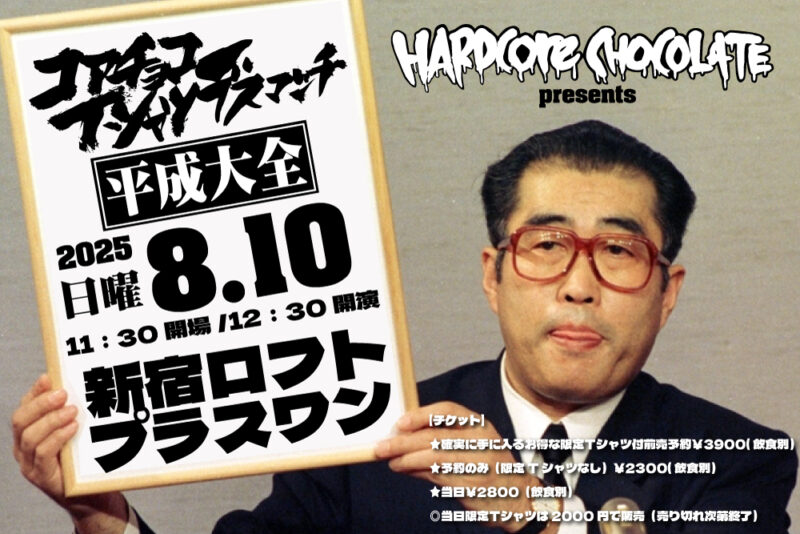 コアチョコTシャツデスマッチ　平成大全