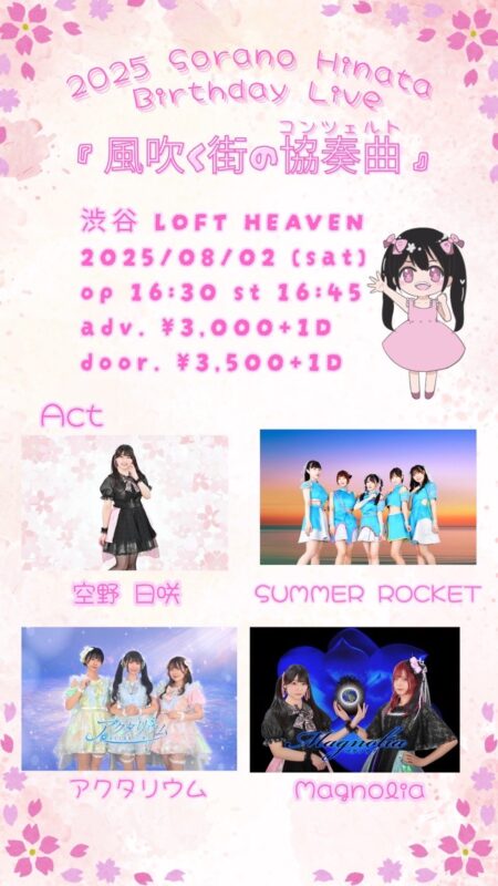 空野日咲生誕祭『風吹く街の協奏曲』