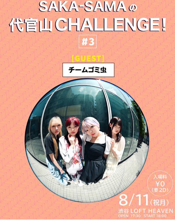 SAKA-SAMAの代官山CHALLENGE! #3