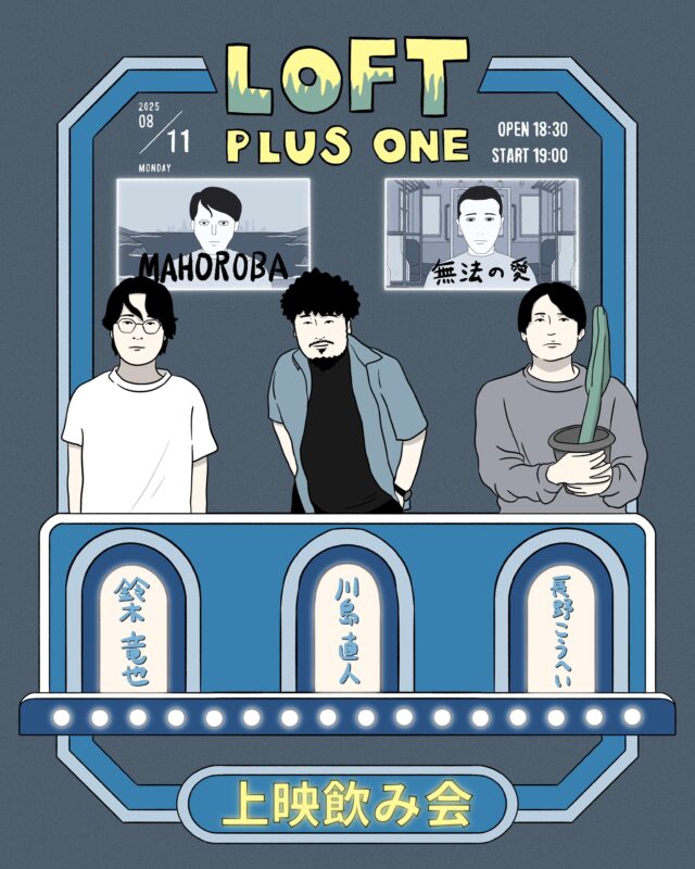 鈴木竜也監督短編作品『MAHOROBA』『無法の愛』上映飲み会