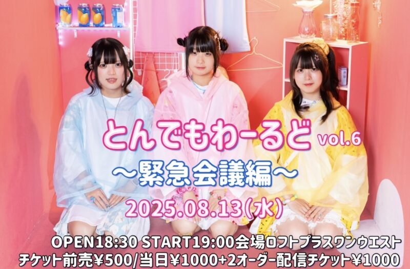 『とんでもわーるどvol.6〜緊急会議編〜』