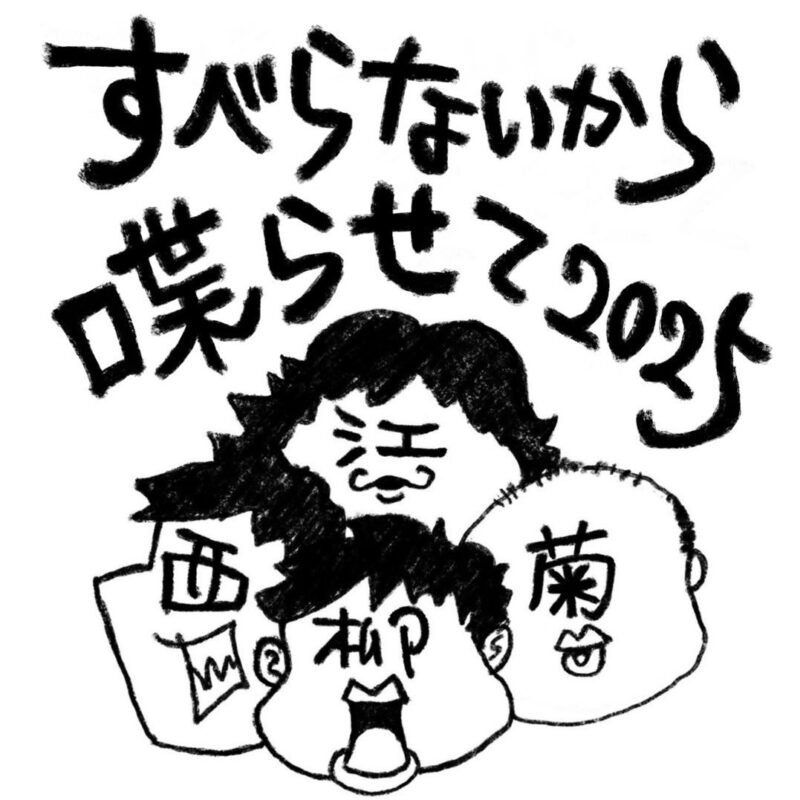 「すべらないから喋らせて」
