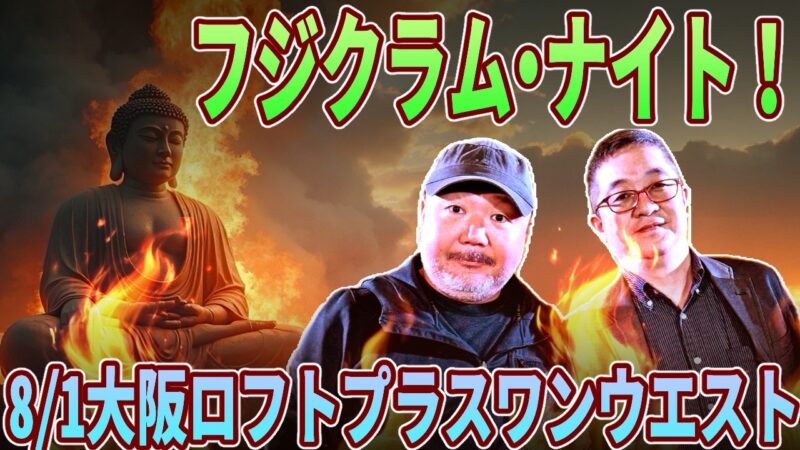 『フジクラム・ナイト』