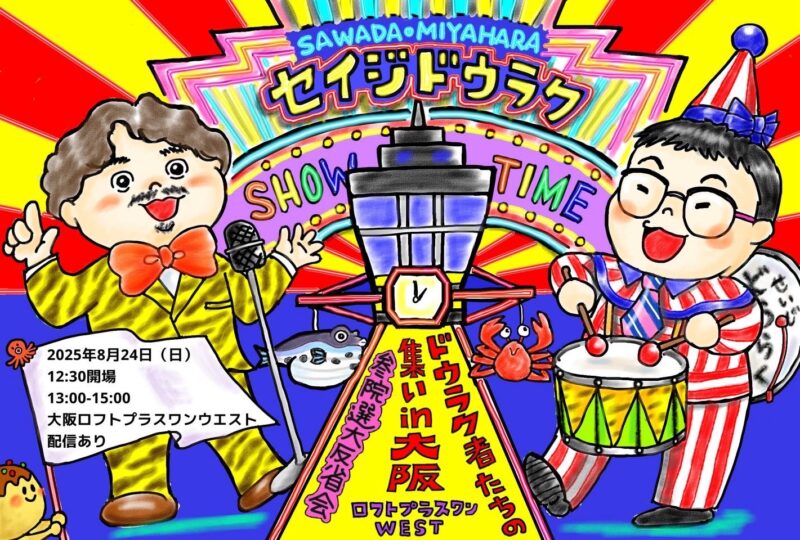 「ドウラク者たちの集いin大阪～参院選大反省会2025」