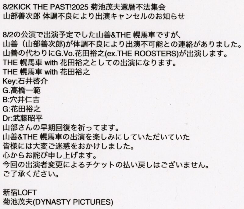 KICK THE PAST！2025　菊池茂夫還暦不法集会