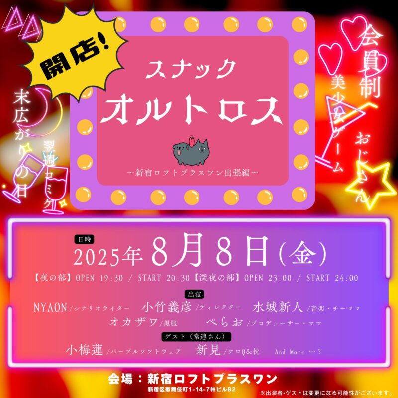 「開店!スナックオルトロス〜新宿ロフトプラスワン出張編〜」