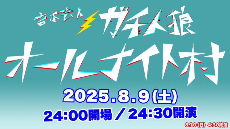 「吉本芸人ガチ人狼オールナイト村」