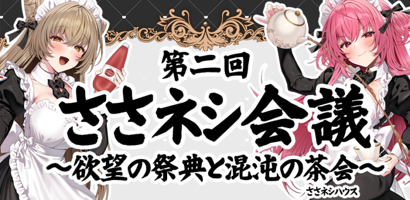 『第二回ささネシ会議～欲望の祭典と混沌の茶会～』