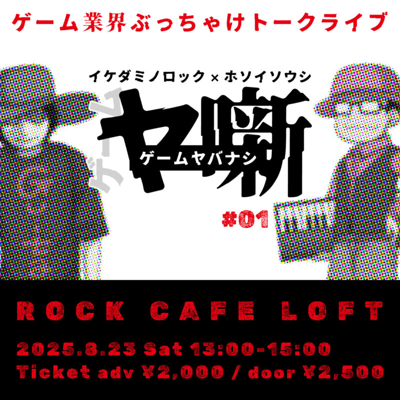 イケダミノロック×ホソイソウシ ゲームヤ噺