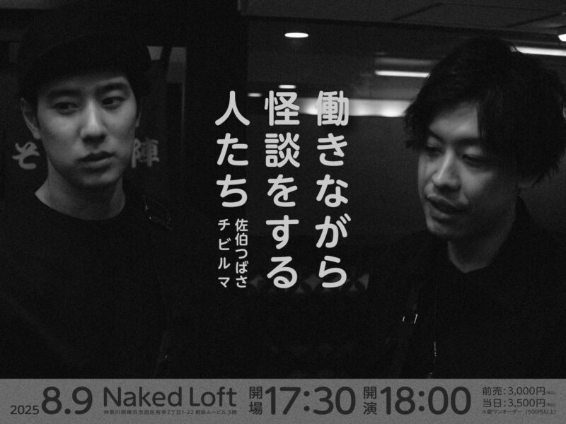 働きながら怪談をする人たち