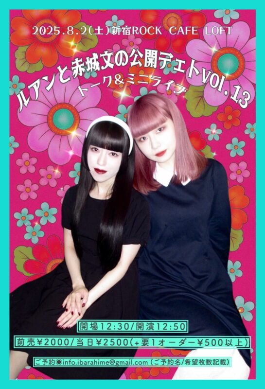 #ルアンと赤城文の公開デェト