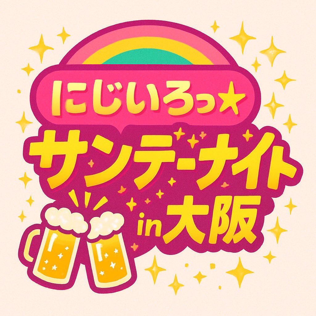KANSA!ファイツ 主催 「にじいろっ☆サタデーナイト in 大阪」 - LOFT
