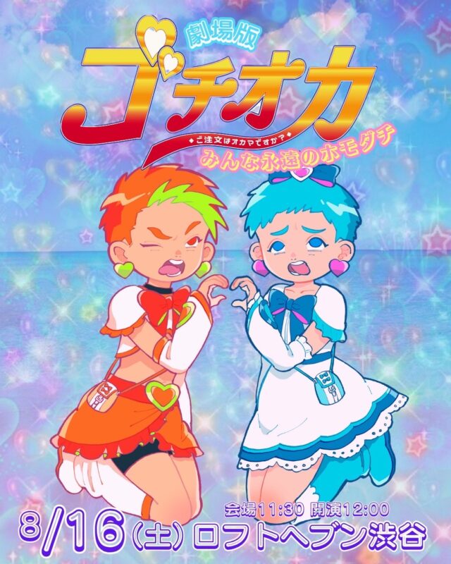 劇場版ゴチオカ　◆ご注文はオカマですか？◆ みんな永遠のホモダチ