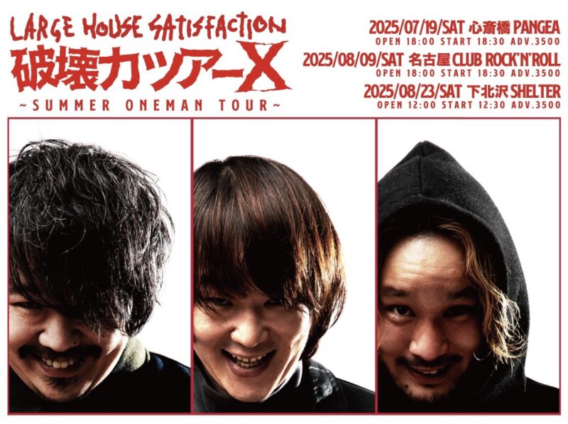 破壊力ツアーⅩ〜SUMMER ONEMAN TOUR〜