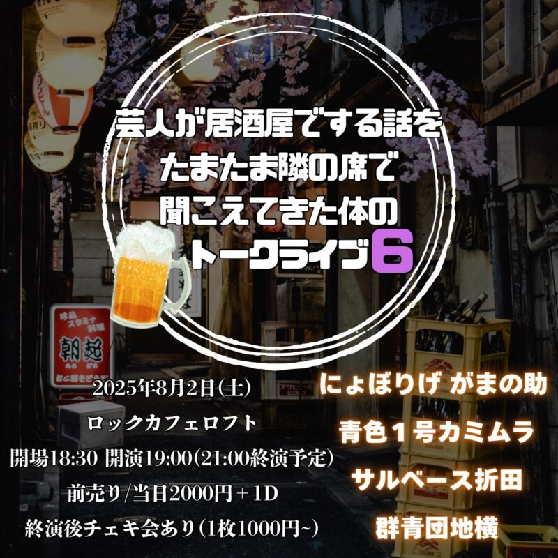 芸人が居酒屋でする話をたまたま隣の席で聞こえてきた体のトークライブ6