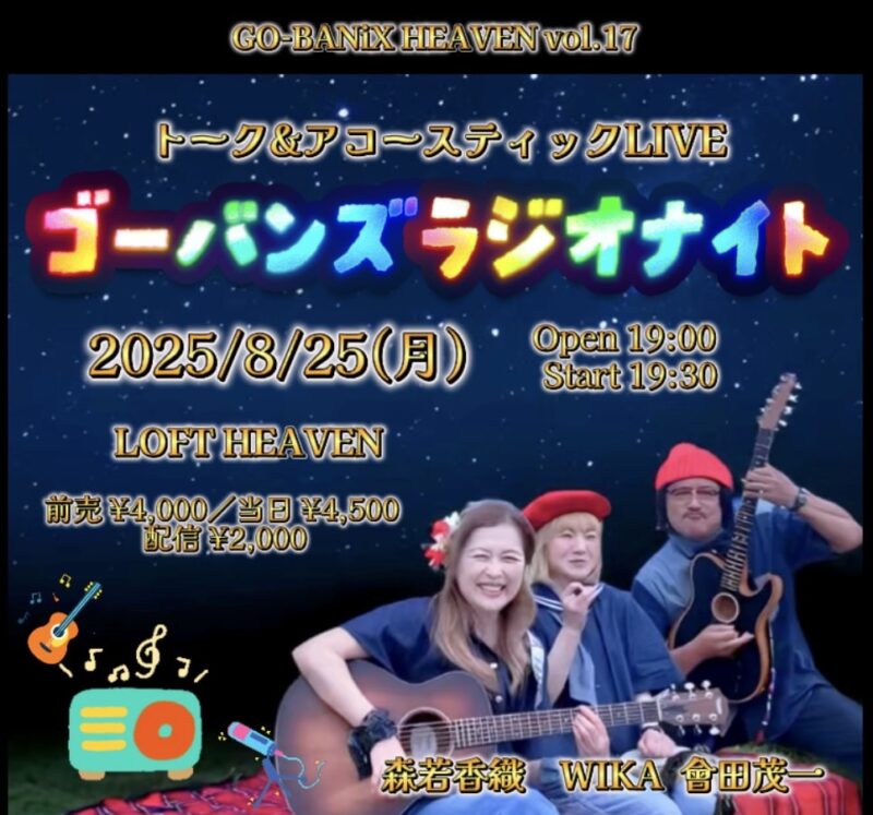 ゴーバンズ GO-BANiX HEAVEN vol.17「ゴーバンズラジオナイト」