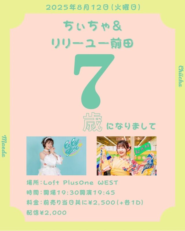 『ちぃちゃ＆リリーユー前田7歳になりまして』