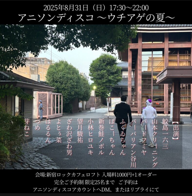 アニソンディスコ ~ウチアゲの夏~