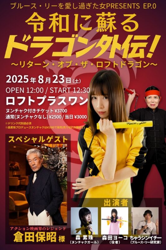 『令和に蘇る ドラゴン外伝!』