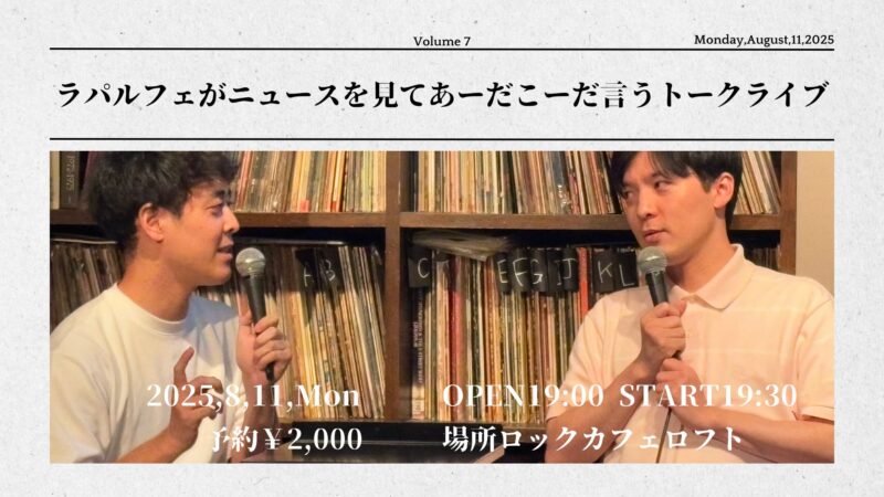 ラパルフェがニュースを見てあーだこーだ言うトークライブ