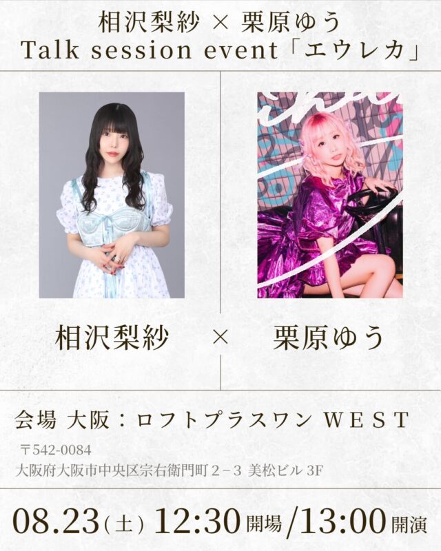 相沢梨紗 “Talk session event 「エウレカ」”