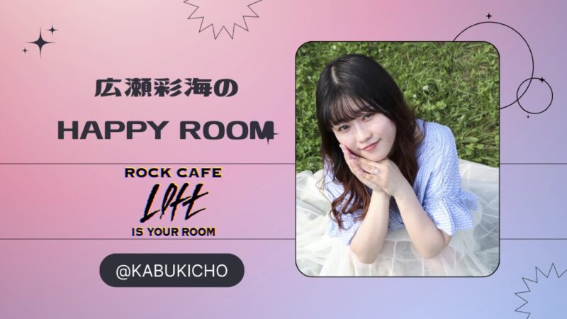 広瀬彩海のハッピールーム 010号室