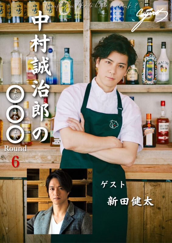 中村誠治郎の◯◯◯(よかよかよか)ROUND6 〜お盆最終日スペシャル〜