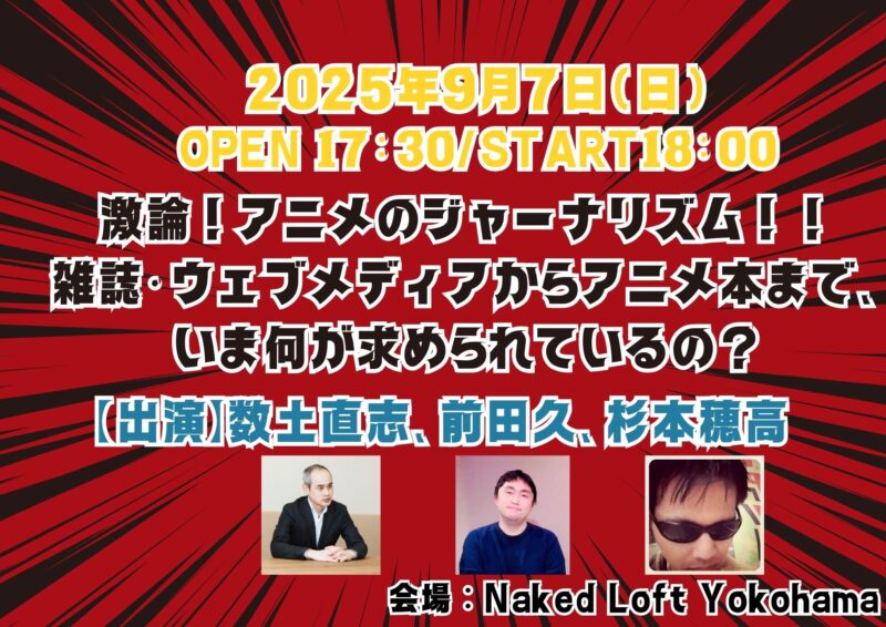 雑誌・ウェブメディアからアニメ本まで、いま何が求められているの?