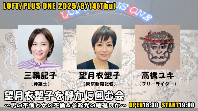 望月衣塑子を静かに囲む会