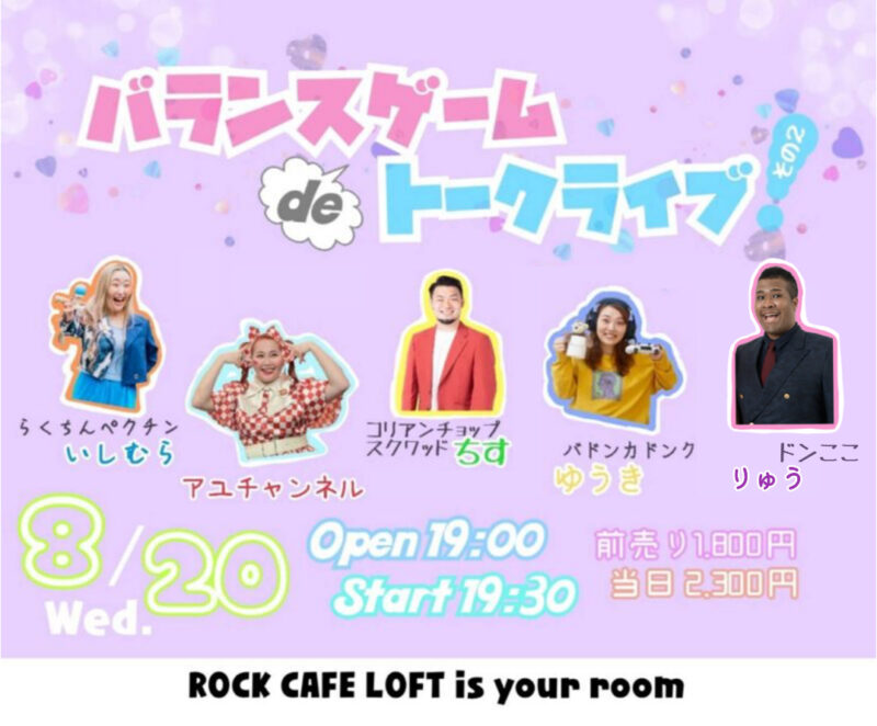 バランスゲームDEトークライブ！~ 今夜、語って、偏って？~