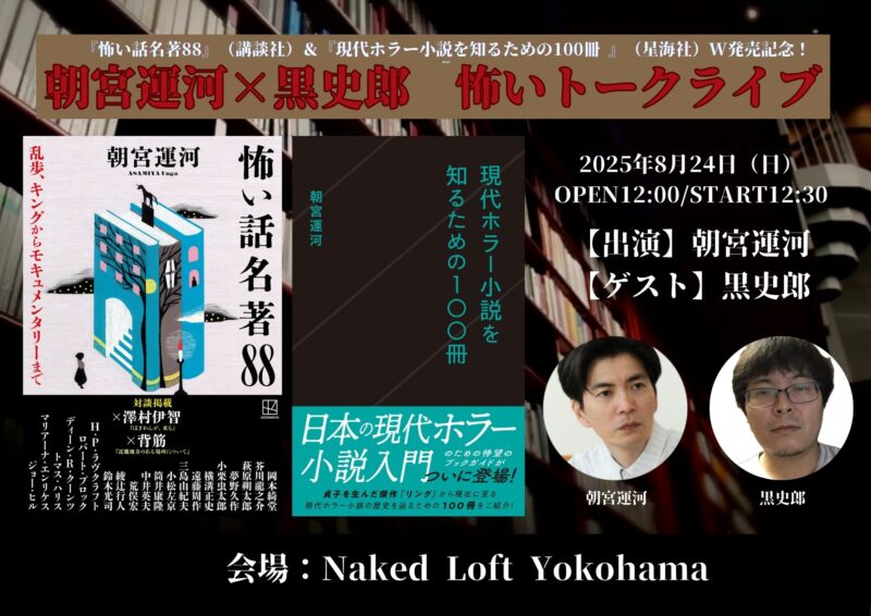 朝宮運河×黒史郎　怖いトークライブ