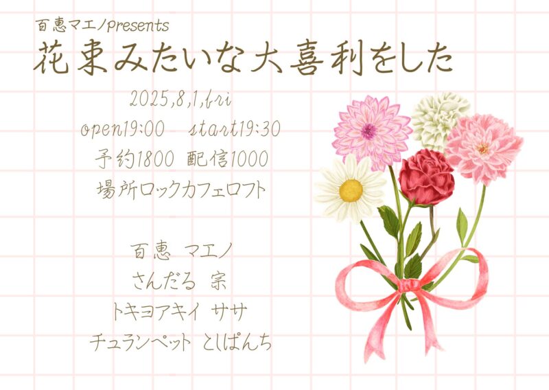 花束みたいな大喜利をした