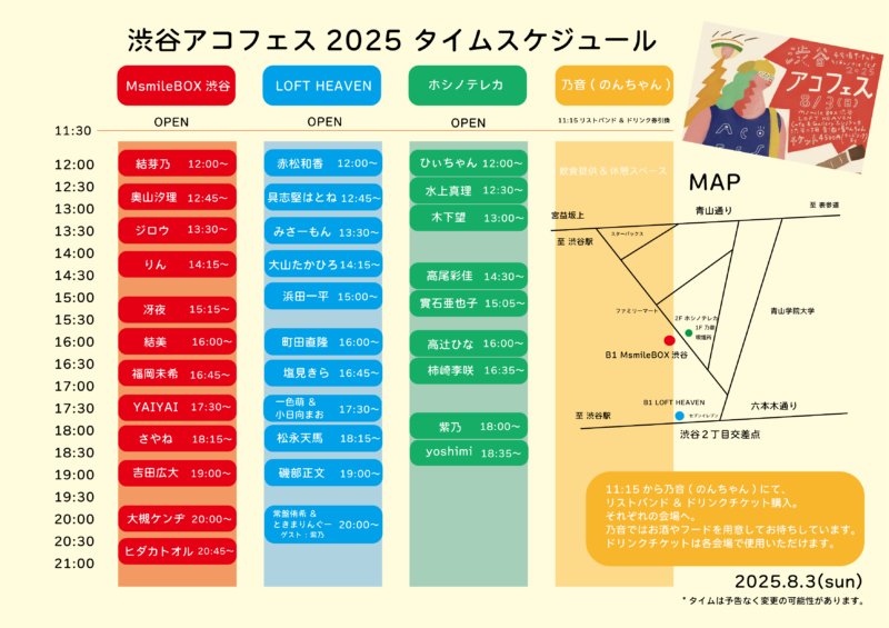 渋谷アコフェス 2025