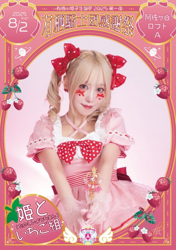 有栖川姫子生誕祭2025 第一夜 有栖騎士団感謝祭 〜姫と(たのしいようちえん)いちご組〜