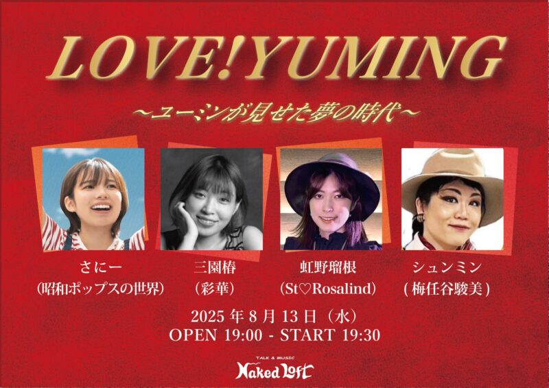 LOVE!YUMING 〜ユーミンが見せた夢の時代〜