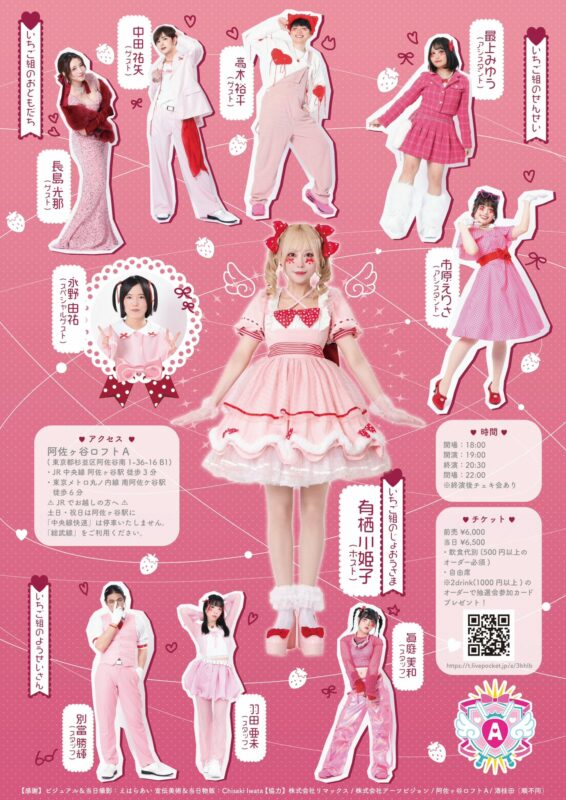 有栖川姫子生誕祭2025 第一夜 有栖騎士団感謝祭 〜姫と(たのしいようちえん)いちご組〜