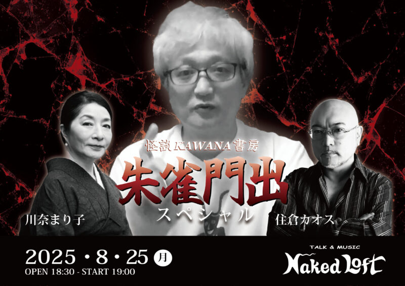 怪談KAWANA書房 ～朱雀門出SP〜