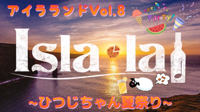 Isla・la♩『アイラランド』Vol.8☆ ~ひつじちゃん夏祭り~