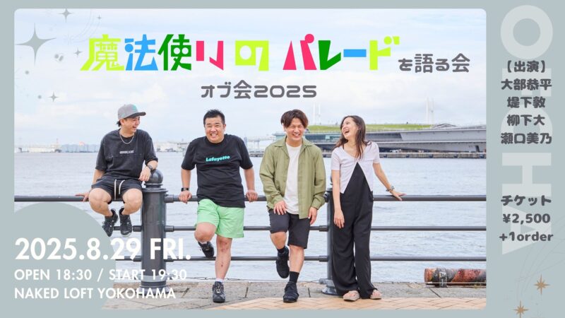 オブ会2025-魔法使いのパレードを語る会-