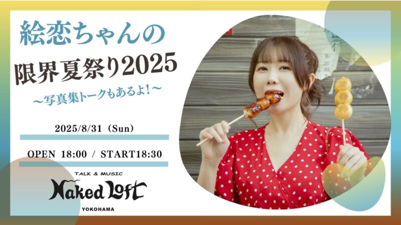 絵恋ちゃんの限界夏祭り2025