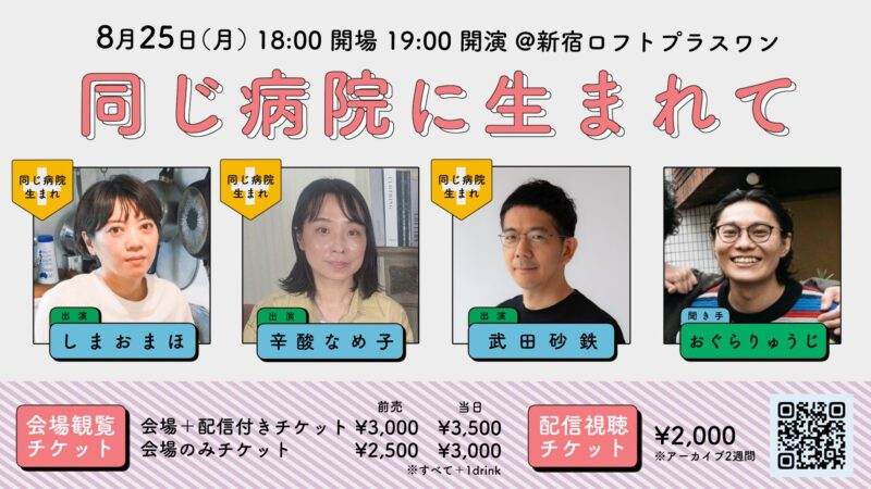 同じ病院に生まれて