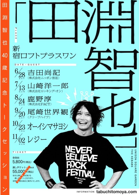 田淵智也40歳記念トークセッション「田淵智也」