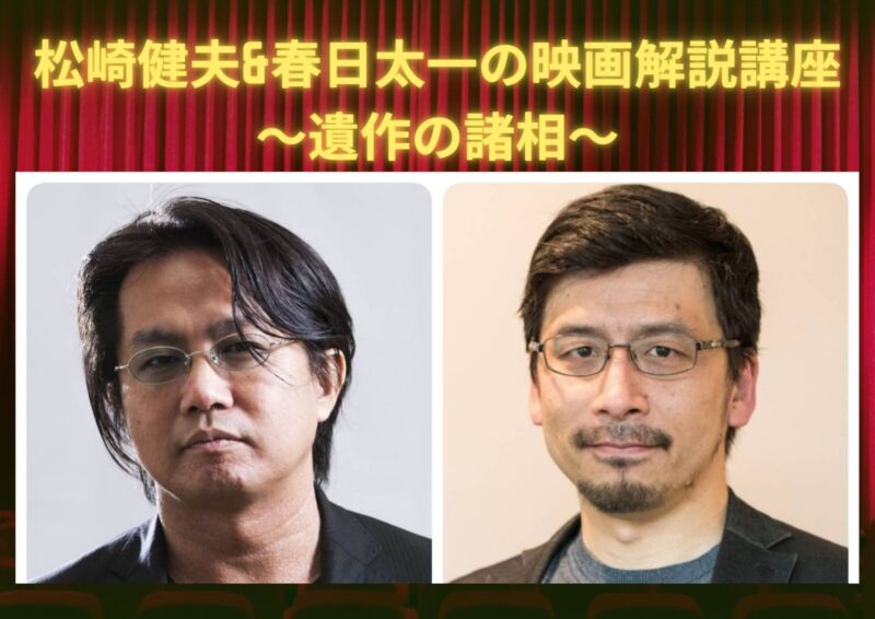 松崎健夫&春日太一の映画解説講座～遺作の諸相〜