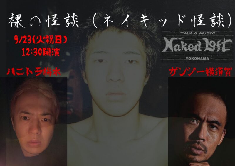 「裸の怪談（ネイキッド怪談）」