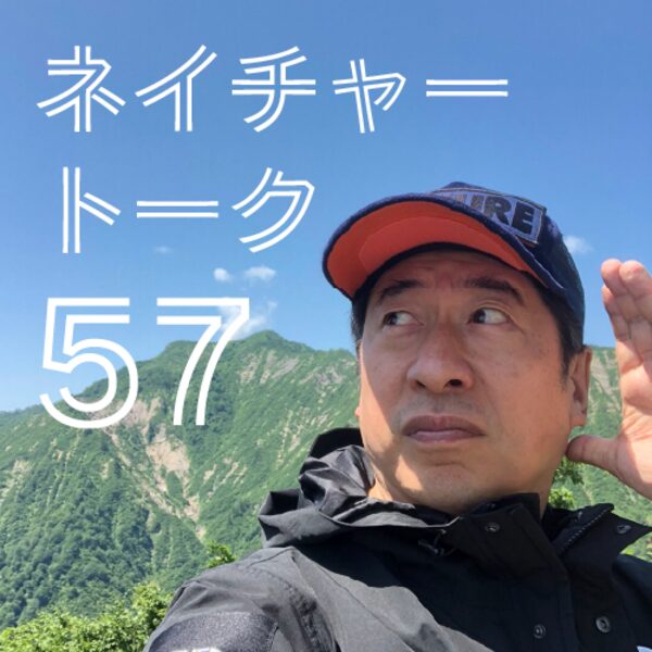 “ネイチャートークライブ vol.57”