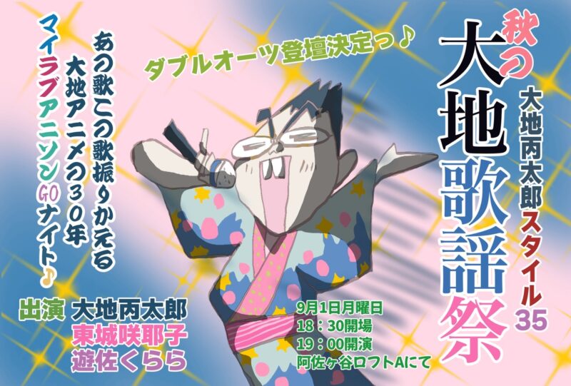 【振替公演】『大地丙太郎スタイル35 秋の大地歌謡祭』